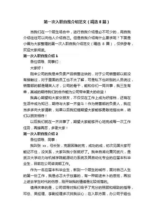 第一次入职自我介绍范文（精选8篇）