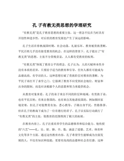孔 子有教无类思想的学理研究