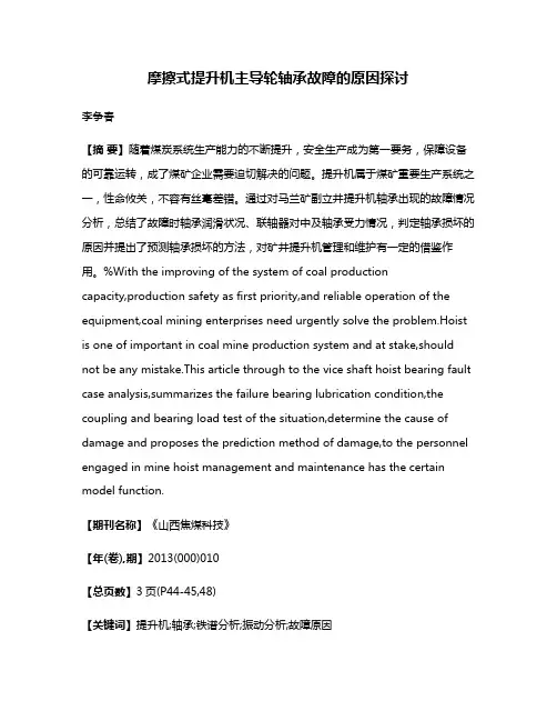 摩擦式提升机主导轮轴承故障的原因探讨
