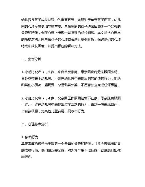 幼儿园单亲孩子心理成长案例分析 幼儿园心理发展