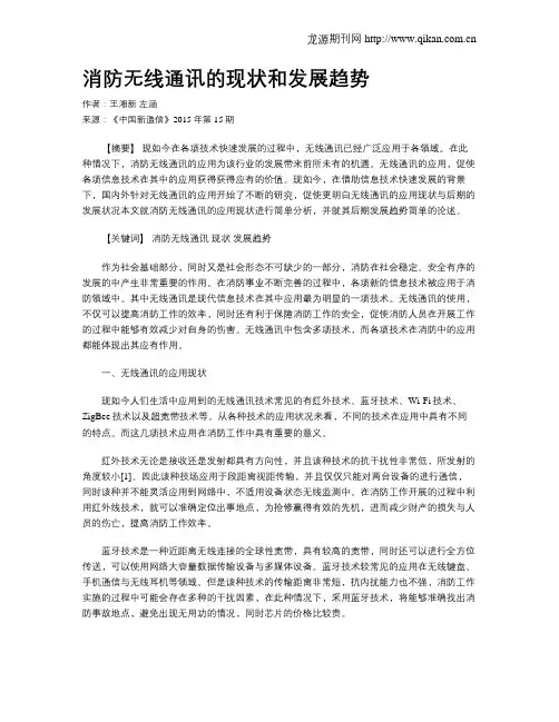 消防无线通讯的现状和发展趋势