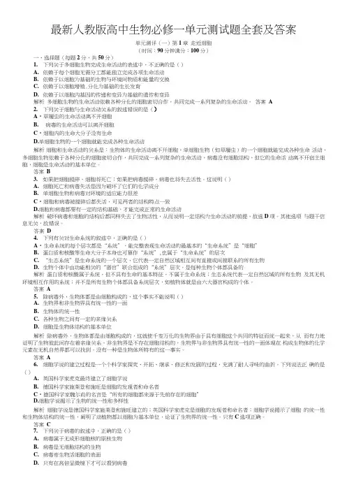 人教版高中生物必修一单元测试题全套及答案.doc