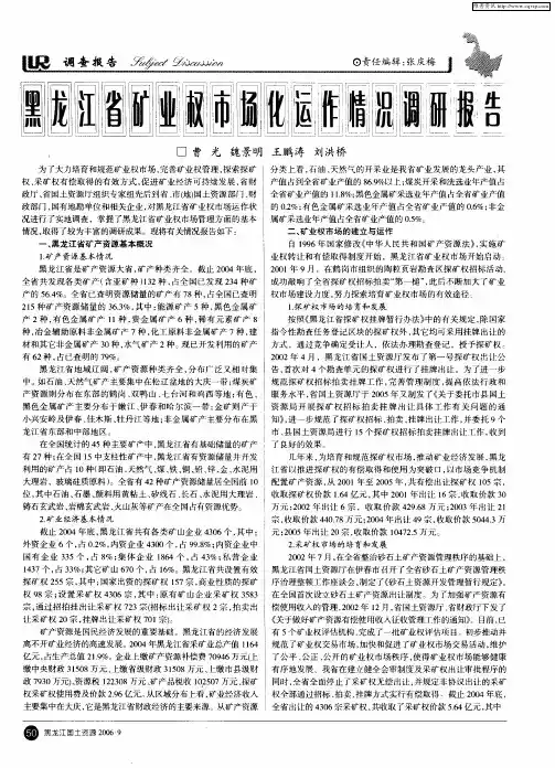 黑龙江省矿业权市场化运作情况调研报告