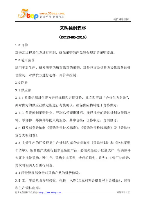 采购控制程序(含记录)