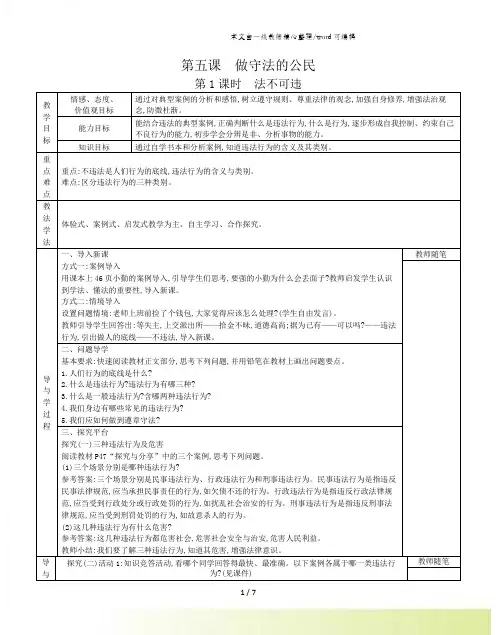 人教版八年级上册第二单元遵守社会规则 第五课 做守法的公民 教案