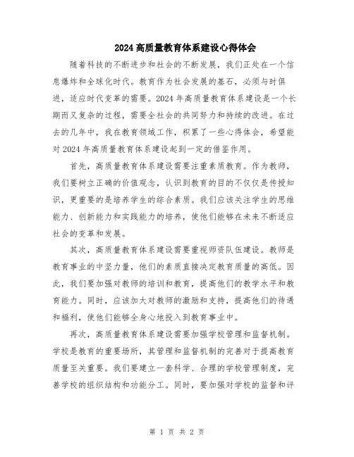 2024高质量教育体系建设心得体会