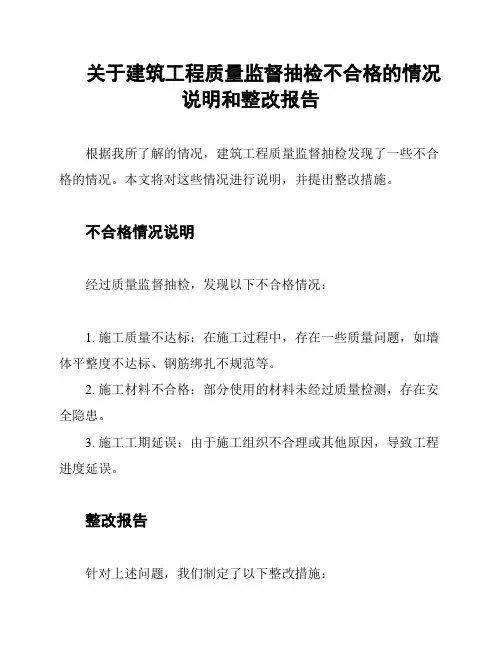 关于建筑工程质量监督抽检不合格的情况说明和整改报告