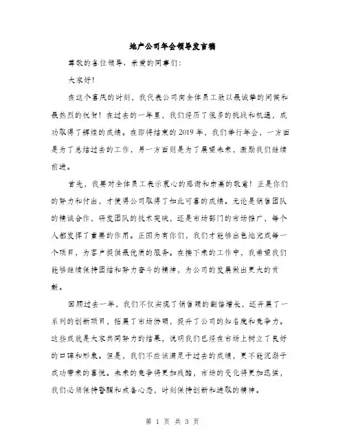 地产公司年会领导发言稿（二篇）