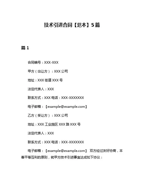 技术引进合同【范本】5篇