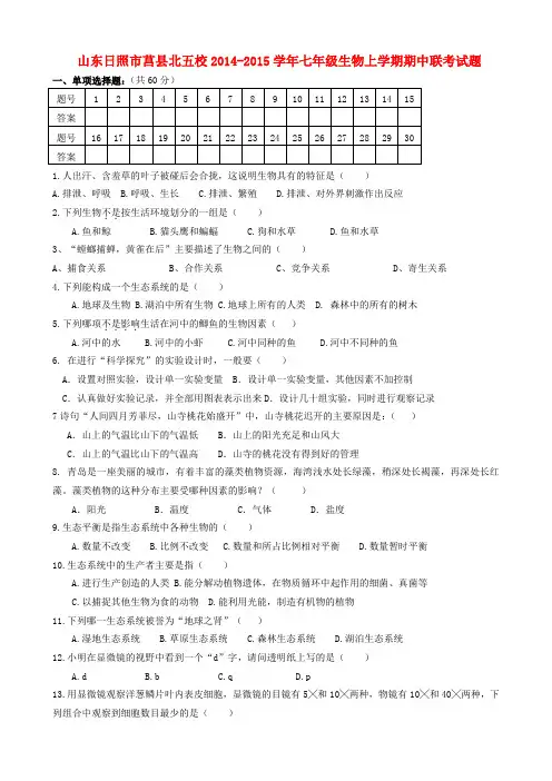 山东日照莒县北五校14-15学年七年级上期中联考试题--生物