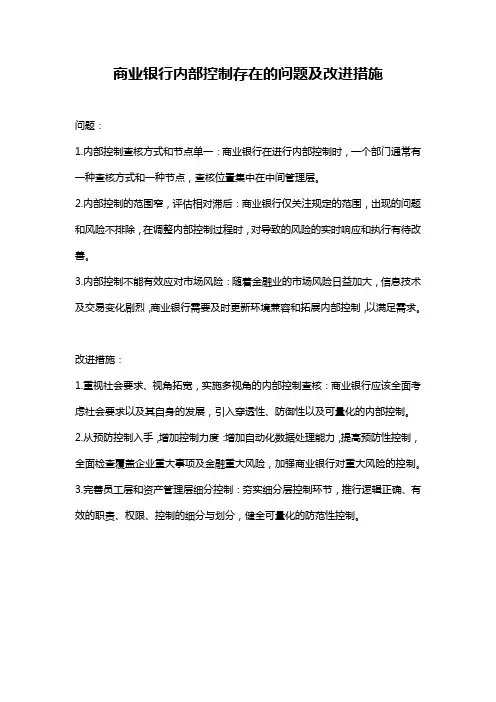 商业银行内部控制存在的问题及改进措施