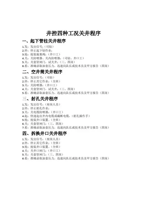 井控四种工况关井程序