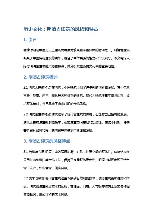历史文化：明清古建筑的风格和特点