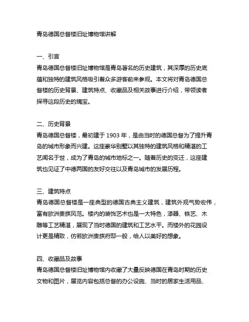 青岛德国总督楼旧址博物馆讲解