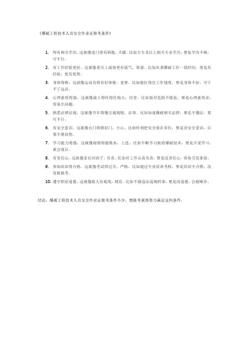 爆破工程技术人员安全作业证报考条件