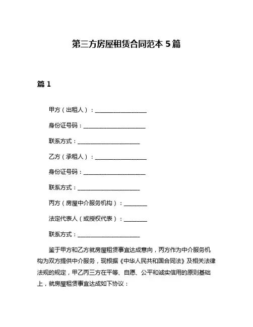 第三方房屋租赁合同范本5篇