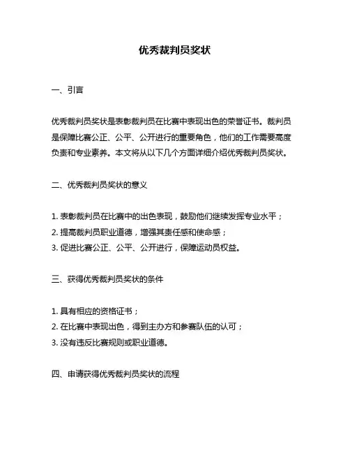 优秀裁判员奖状