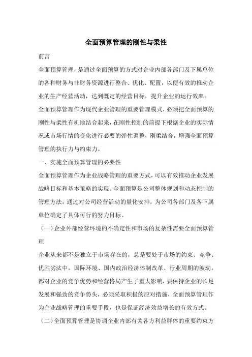 全面预算管理的刚性与柔性