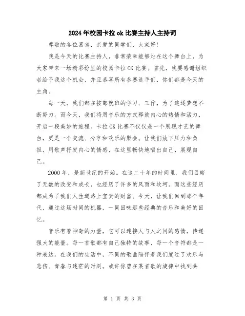 2024年校园卡拉ok比赛主持人主持词