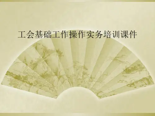 工会基础工作操作实务培训课件