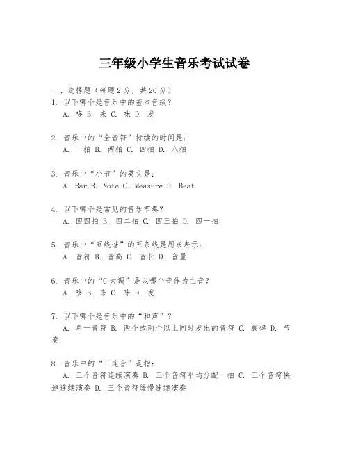 三年级小学生音乐考试试卷