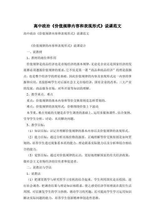 高中政治《价值规律内容和表现形式》说课范文
