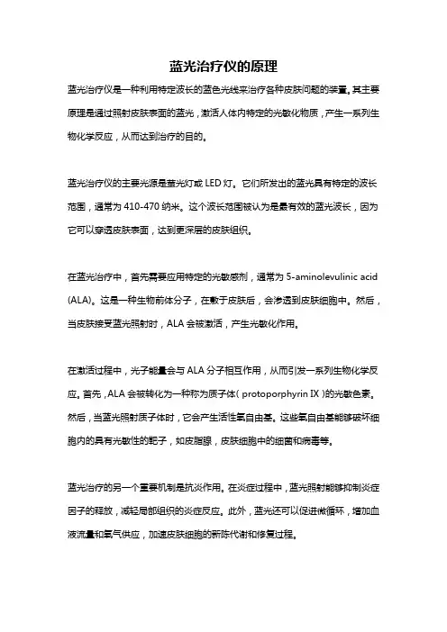 蓝光治疗仪的原理