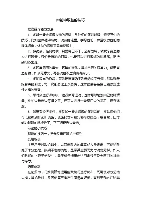 辩论中取胜的技巧