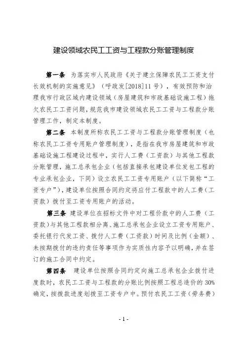 建设领域农民工工资与工程款分账管理制度