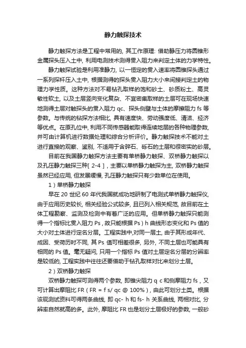 静力触探技术