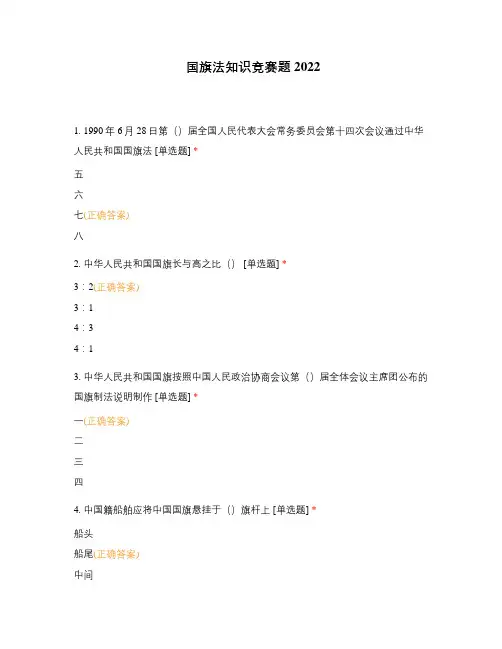 国旗法知识竞赛题2022