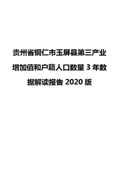 贵州省铜仁市玉屏县第三产业增加值和户籍人口数量3年数据解读报告2020版