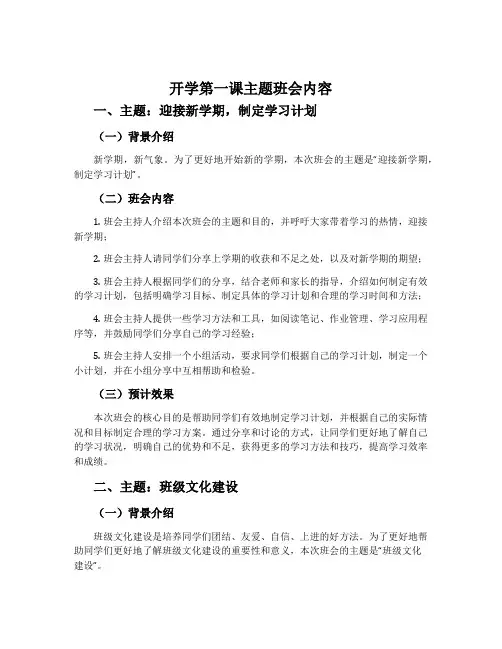 《开学第一课》主题班会内容