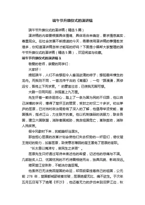 端午节升旗仪式的演讲稿（精选5篇）