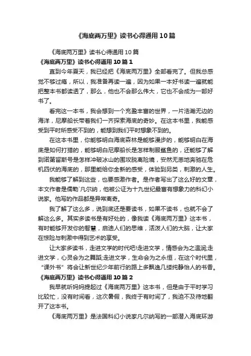 《海底两万里》读书心得通用10篇