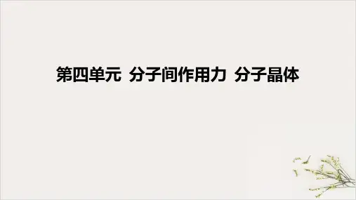 分子间作用力分子晶体课件-高中化学苏教版选择性必修2