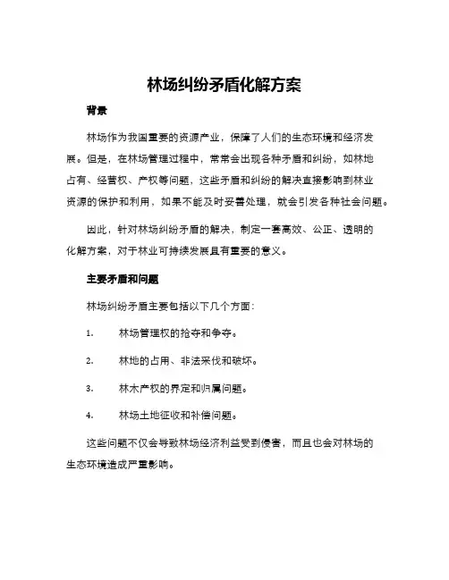林场纠纷矛盾化解方案