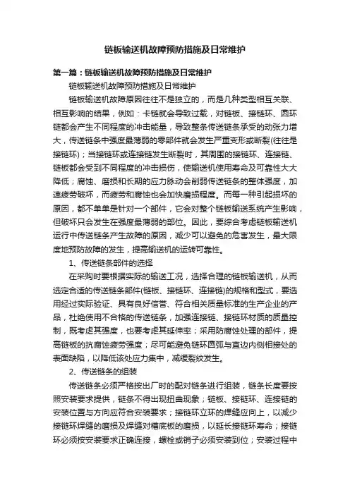 链板输送机故障预防措施及日常维护