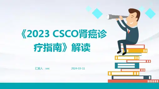 《2023 CSCO肾癌诊疗指南》解读PPT课件