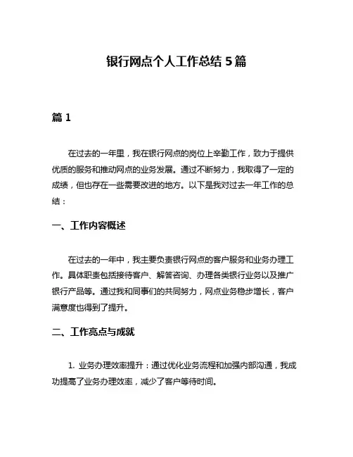 银行网点个人工作总结5篇