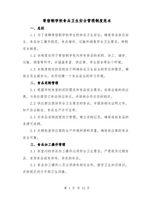 寄宿制学校食品卫生安全管理制度范本(5篇)