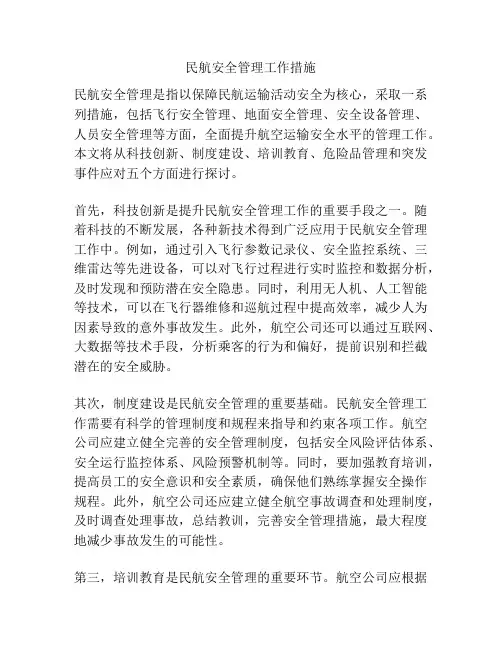 民航安全管理工作措施