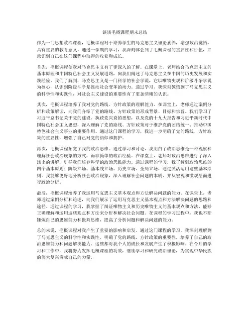 谈谈毛概课程期末总结