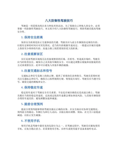 八大防御性驾驶技巧
