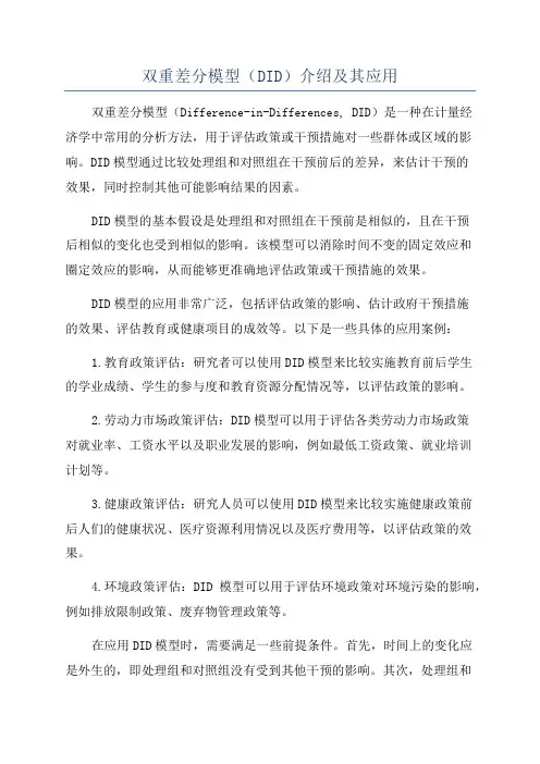双重差分模型(DID)介绍及其应用