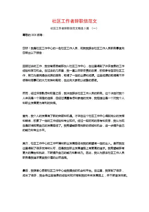 社区工作者辞职信范文3篇