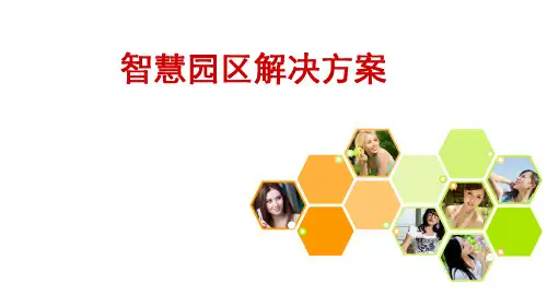 智慧园区解决方案(智慧园区、智慧工厂、智慧校园、智慧小区)(52P)