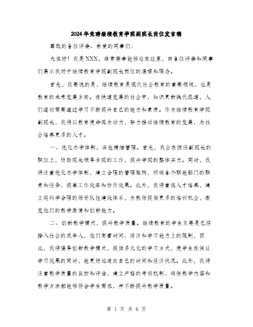2024年竞聘继续教育学院副院长岗位发言稿（三篇）