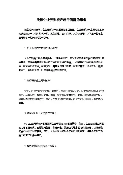 浅谈企业无形资产若干问题的思考