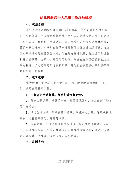幼儿园教师个人思想工作总结模板(3篇)